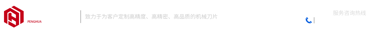 马鞍山市鹏华精工机械设备有限公司